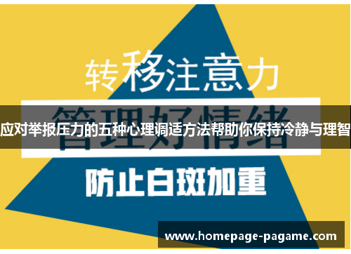 应对举报压力的五种心理调适方法帮助你保持冷静与理智