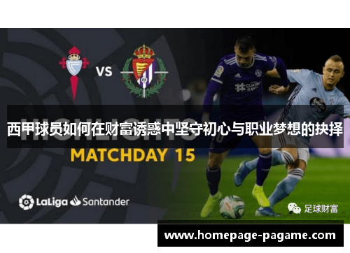 西甲球员如何在财富诱惑中坚守初心与职业梦想的抉择
