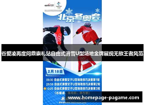 谷爱凌再度问鼎崇礼站自由式滑雪U型场地金牌展现无敌王者风范