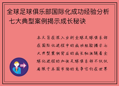 全球足球俱乐部国际化成功经验分析 七大典型案例揭示成长秘诀