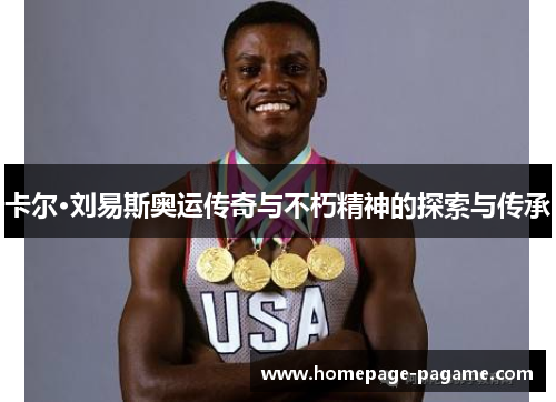 卡尔·刘易斯奥运传奇与不朽精神的探索与传承