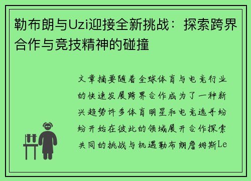 勒布朗与Uzi迎接全新挑战：探索跨界合作与竞技精神的碰撞