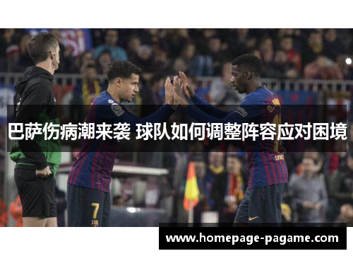 巴萨伤病潮来袭 球队如何调整阵容应对困境