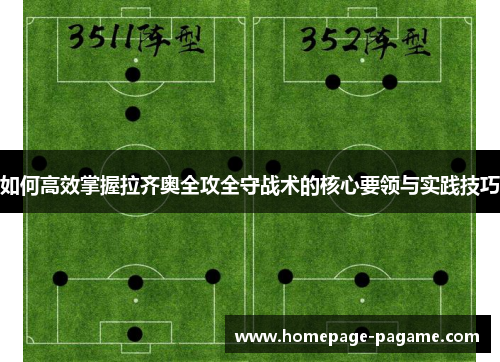如何高效掌握拉齐奥全攻全守战术的核心要领与实践技巧