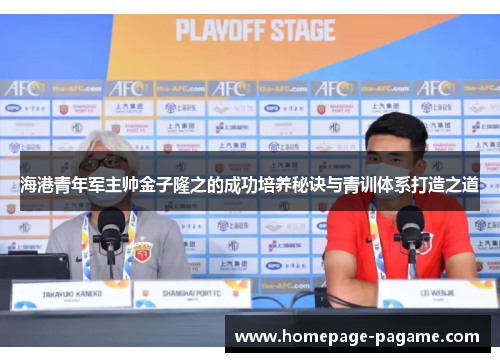 海港青年军主帅金子隆之的成功培养秘诀与青训体系打造之道