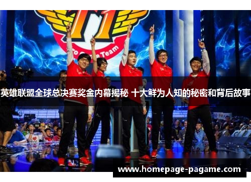 英雄联盟全球总决赛奖金内幕揭秘 十大鲜为人知的秘密和背后故事