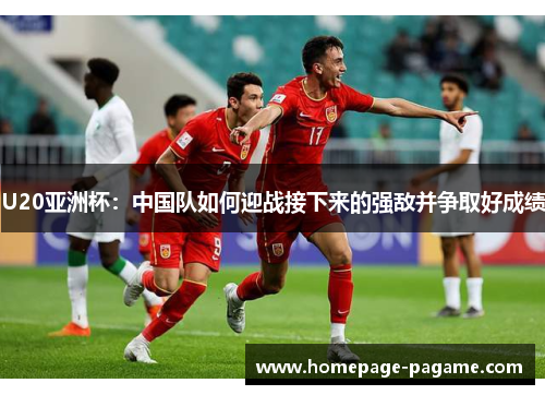 U20亚洲杯：中国队如何迎战接下来的强敌并争取好成绩