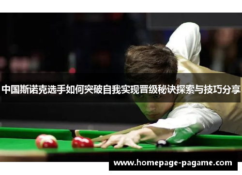 中国斯诺克选手如何突破自我实现晋级秘诀探索与技巧分享