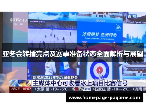 亚冬会转播亮点及赛事准备状态全面解析与展望