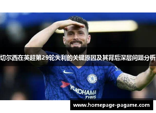 切尔西在英超第29轮失利的关键原因及其背后深层问题分析