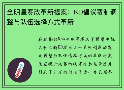 全明星赛改革新提案：KD倡议赛制调整与队伍选择方式革新