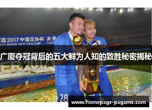 广厦夺冠背后的五大鲜为人知的致胜秘密揭秘 广厦夺冠背后的五大鲜为人知的致胜秘密揭秘