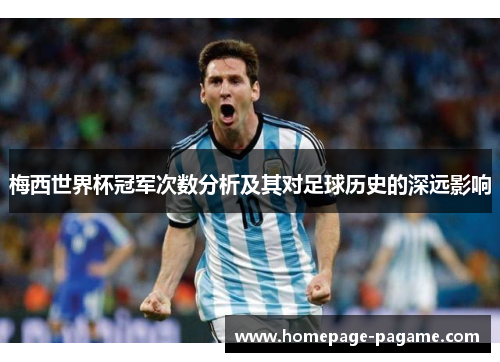 梅西世界杯冠军次数分析及其对足球历史的深远影响