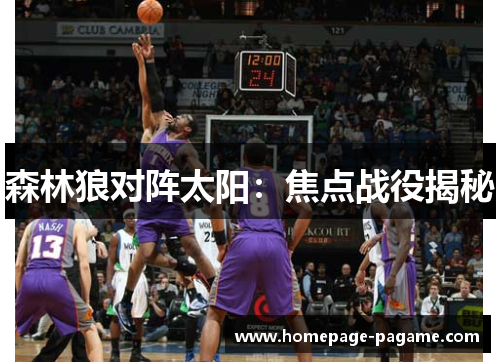 森林狼对阵太阳：焦点战役揭秘