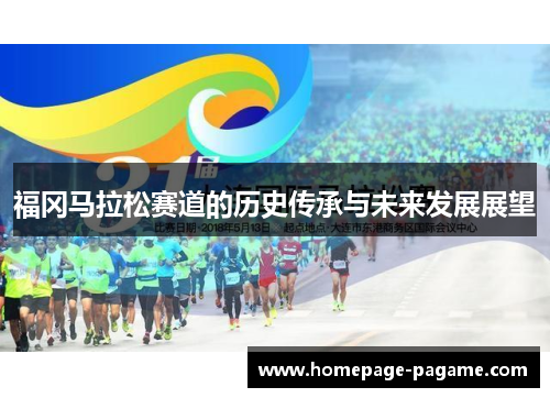 福冈马拉松赛道的历史传承与未来发展展望 福冈马拉松赛道的历史传承与未来发展展望