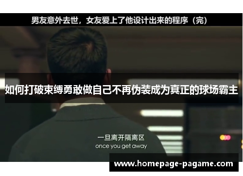 如何打破束缚勇敢做自己不再伪装成为真正的球场霸主