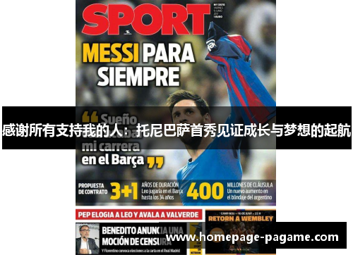 感谢所有支持我的人：托尼巴萨首秀见证成长与梦想的起航