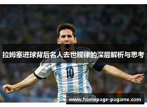 拉姆塞进球背后名人去世规律的深层解析与思考