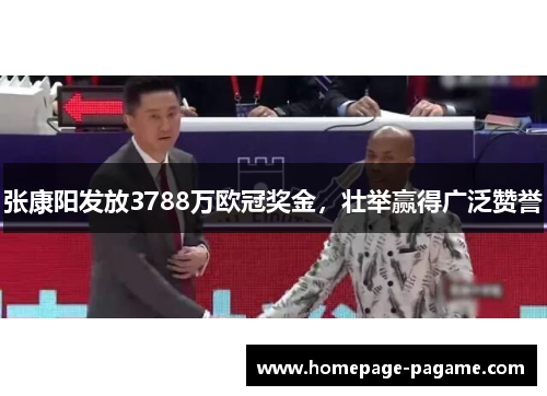 张康阳发放3788万欧冠奖金，壮举赢得广泛赞誉