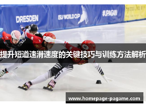 提升短道速滑速度的关键技巧与训练方法解析 提升短道速滑速度的关键技巧与训练方法解析