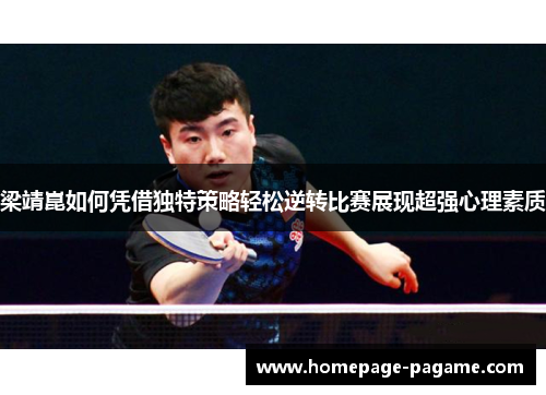 梁靖崑如何凭借独特策略轻松逆转比赛展现超强心理素质