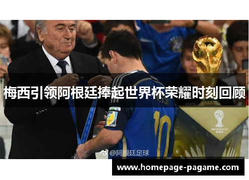 梅西引领阿根廷捧起世界杯荣耀时刻回顾