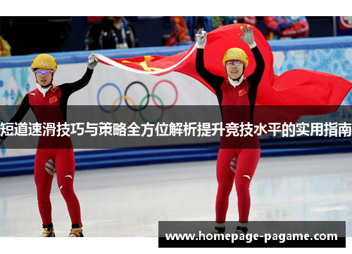 短道速滑技巧与策略全方位解析提升竞技水平的实用指南