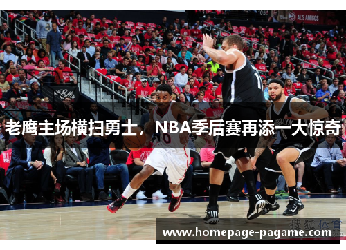 老鹰主场横扫勇士，NBA季后赛再添一大惊奇