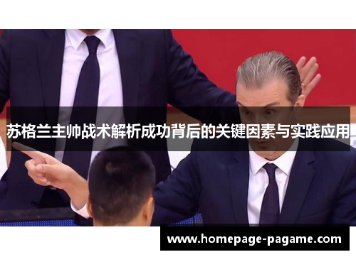 苏格兰主帅战术解析成功背后的关键因素与实践应用