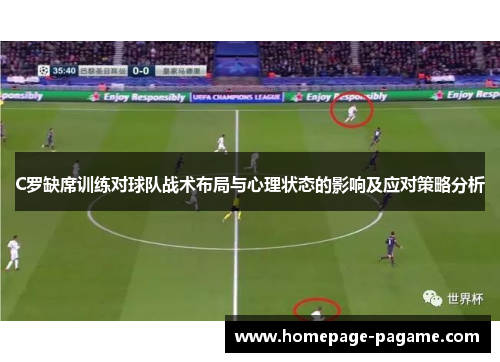 C罗缺席训练对球队战术布局与心理状态的影响及应对策略分析