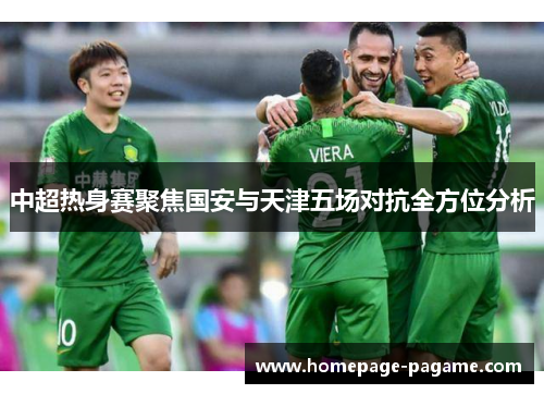 中超热身赛聚焦国安与天津五场对抗全方位分析 中超热身赛聚焦国安与天津五场对抗全方位分析