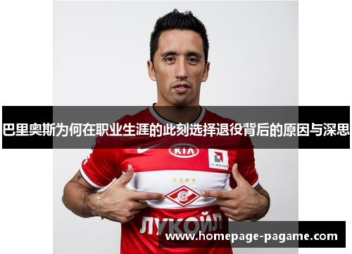 巴里奥斯为何在职业生涯的此刻选择退役背后的原因与深思 巴里奥斯为何在职业生涯的此刻选择退役背后的原因与深思