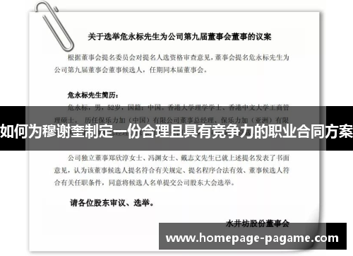 如何为穆谢奎制定一份合理且具有竞争力的职业合同方案