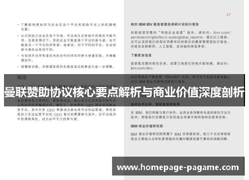曼联赞助协议核心要点解析与商业价值深度剖析 曼联赞助协议核心要点解析与商业价值深度剖析