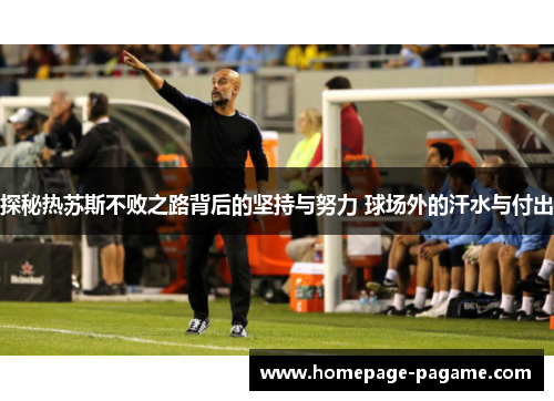 探秘热苏斯不败之路背后的坚持与努力 球场外的汗水与付出