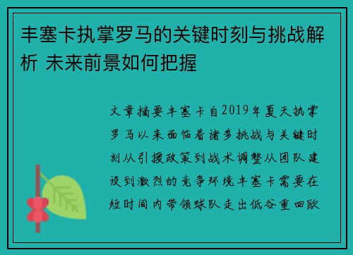 丰塞卡执掌罗马的关键时刻与挑战解析 未来前景如何把握