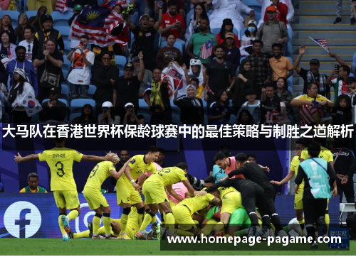 大马队在香港世界杯保龄球赛中的最佳策略与制胜之道解析