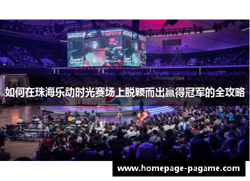 如何在珠海乐动时光赛场上脱颖而出赢得冠军的全攻略