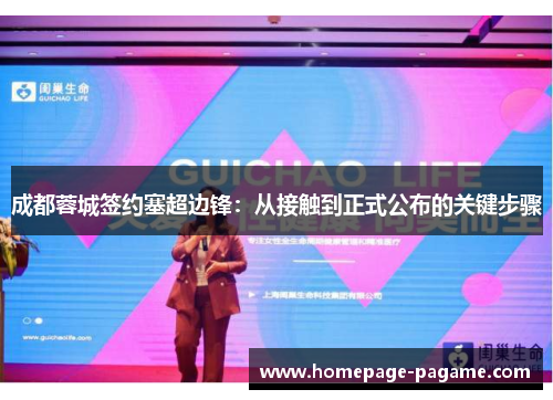 成都蓉城签约塞超边锋：从接触到正式公布的关键步骤