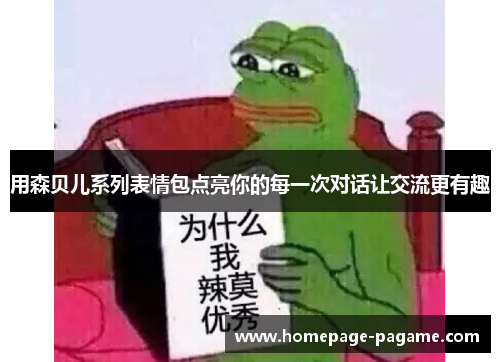 用森贝儿系列表情包点亮你的每一次对话让交流更有趣