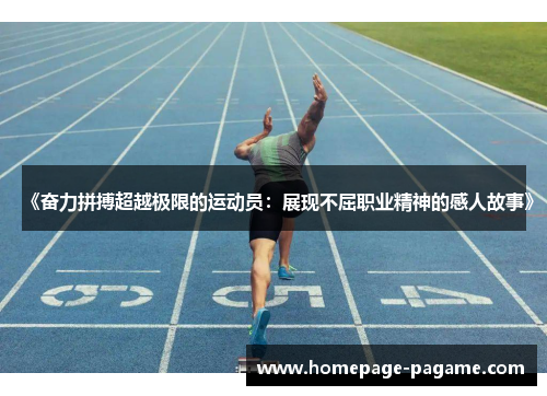 《奋力拼搏超越极限的运动员：展现不屈职业精神的感人故事》