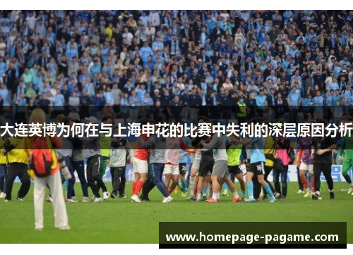 大连英博为何在与上海申花的比赛中失利的深层原因分析 大连英博为何在与上海申花的比赛中失利的深层原因分析