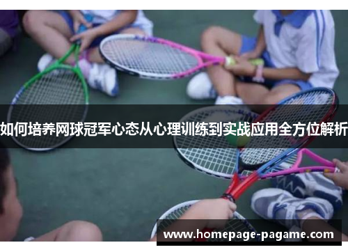 如何培养网球冠军心态从心理训练到实战应用全方位解析 如何培养网球冠军心态从心理训练到实战应用全方位解析