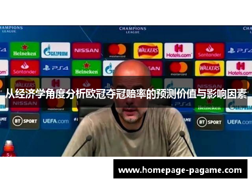 从经济学角度分析欧冠夺冠赔率的预测价值与影响因素