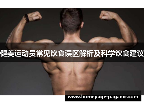 健美运动员常见饮食误区解析及科学饮食建议