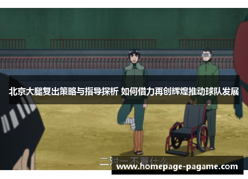北京大腿复出策略与指导探析 如何借力再创辉煌推动球队发展