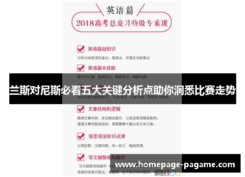 兰斯对尼斯必看五大关键分析点助你洞悉比赛走势