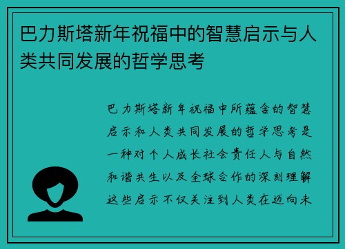 巴力斯塔新年祝福中的智慧启示与人类共同发展的哲学思考