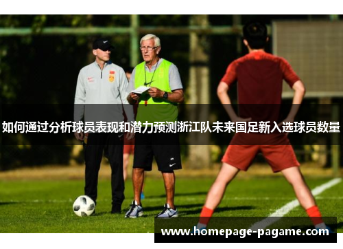 如何通过分析球员表现和潜力预测浙江队未来国足新入选球员数量
