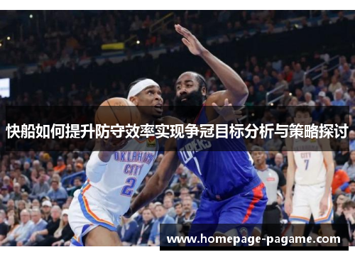 快船如何提升防守效率实现争冠目标分析与策略探讨
